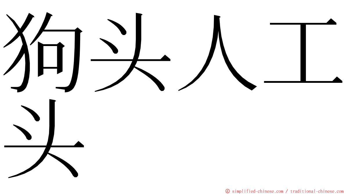 狗头人工头 ming font