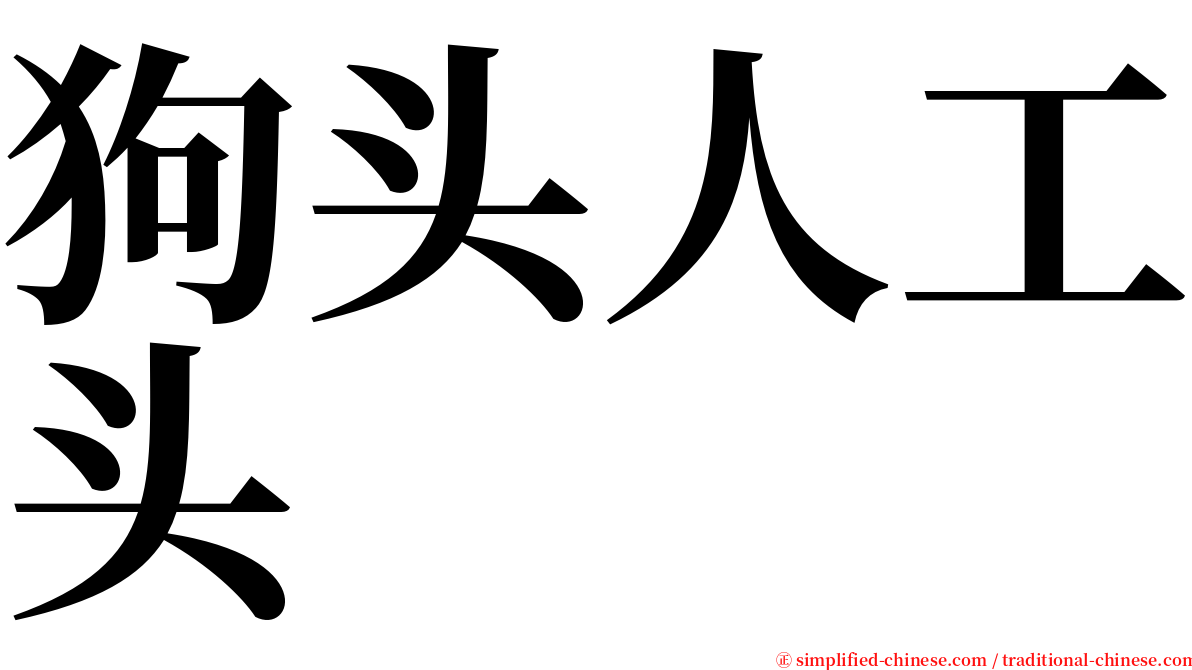 狗头人工头 serif font