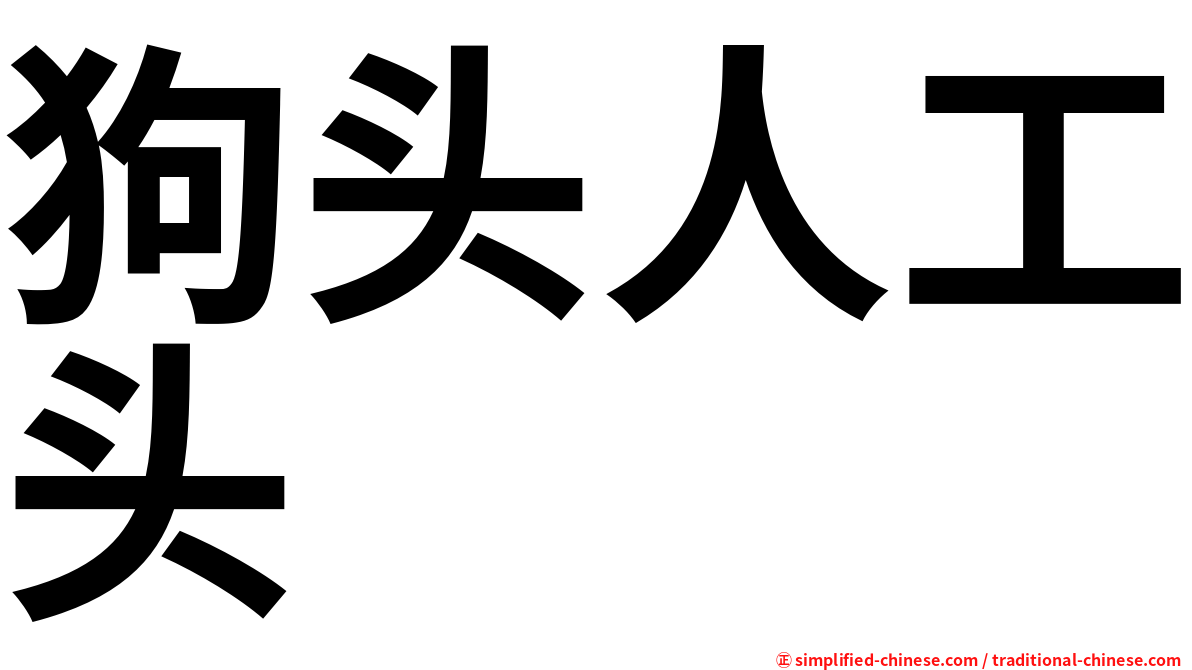 狗头人工头