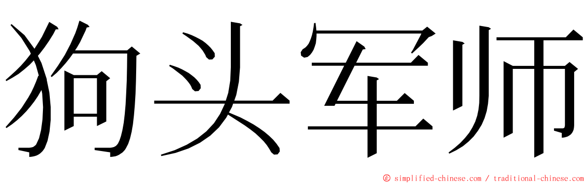 狗头军师 ming font