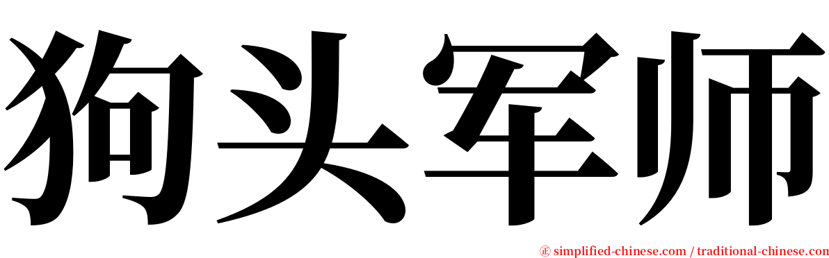 狗头军师 serif font