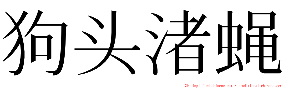 狗头渚蝇 ming font