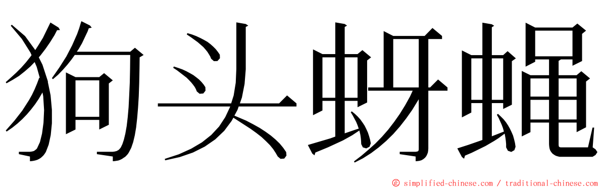 狗头蚜蝇 ming font