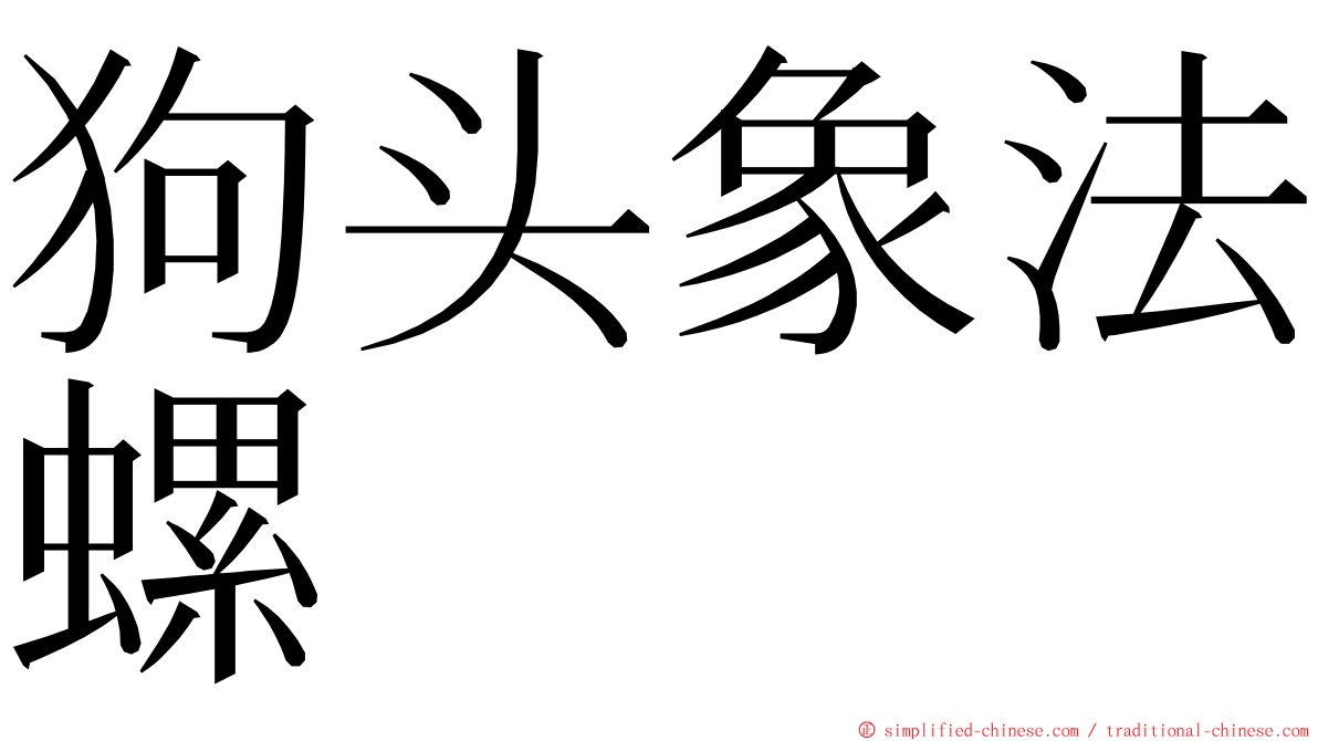 狗头象法螺 ming font