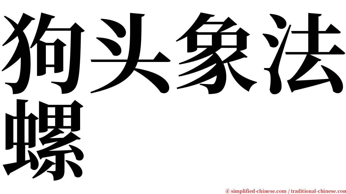 狗头象法螺 serif font