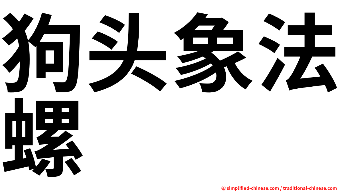 狗头象法螺