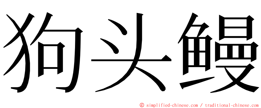 狗头鳗 ming font