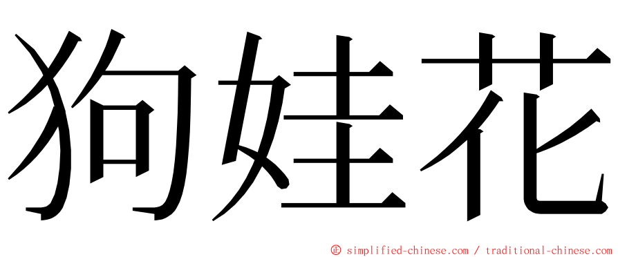 狗娃花 ming font