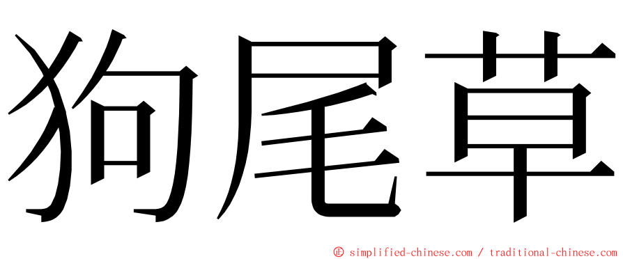 狗尾草 ming font