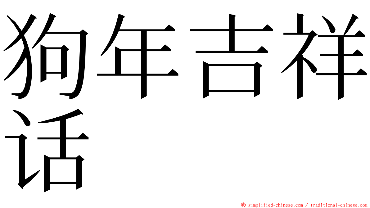 狗年吉祥话 ming font