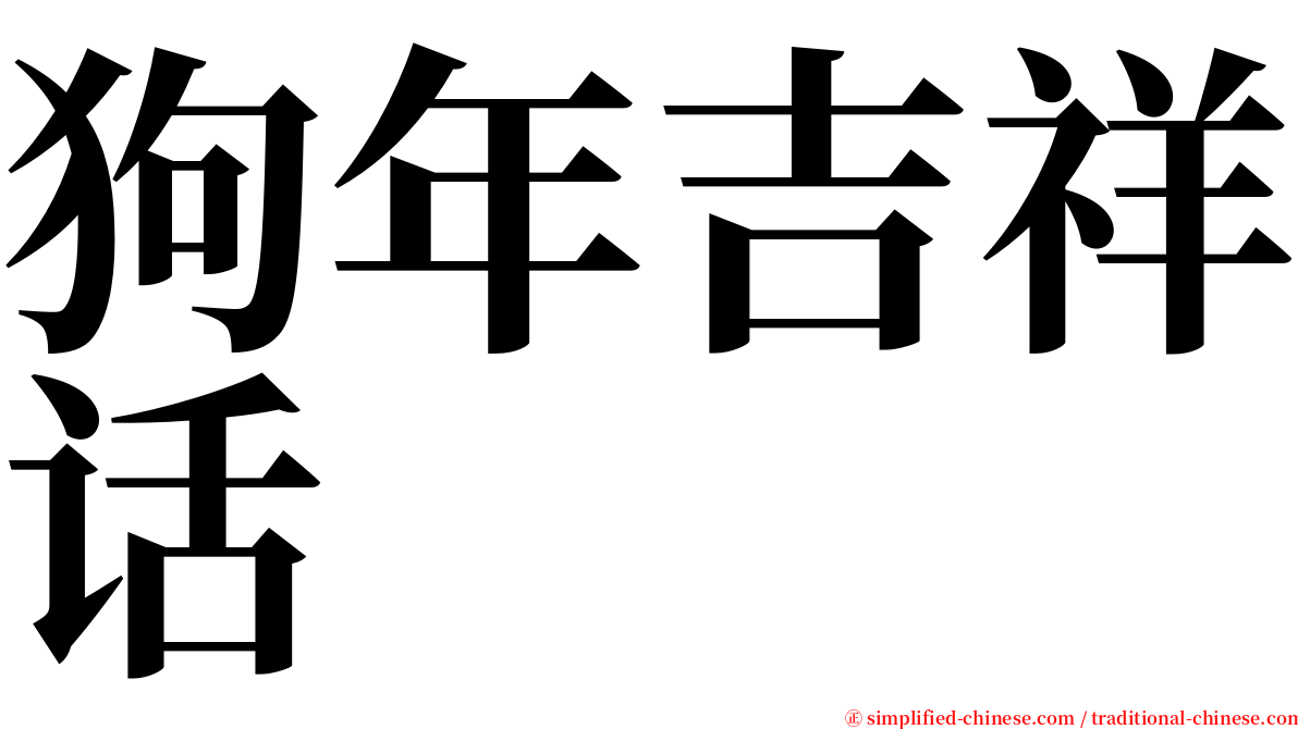 狗年吉祥话 serif font