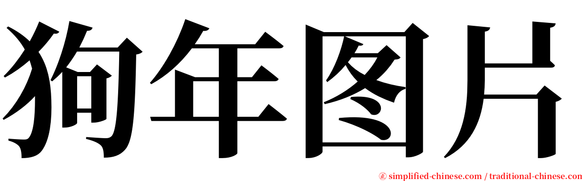 狗年图片 serif font