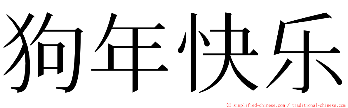 狗年快乐 ming font