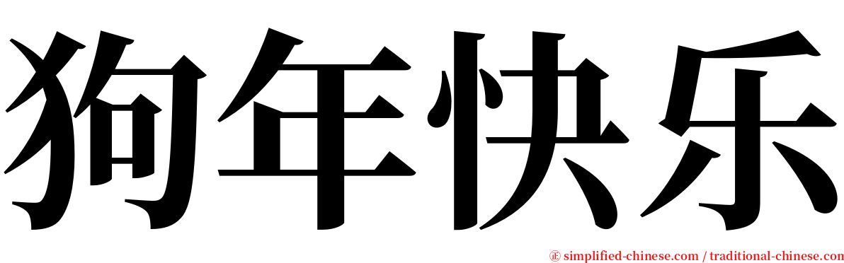 狗年快乐 serif font