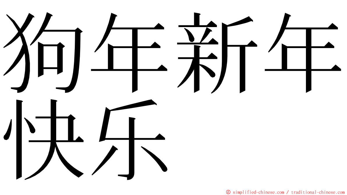 狗年新年快乐 ming font