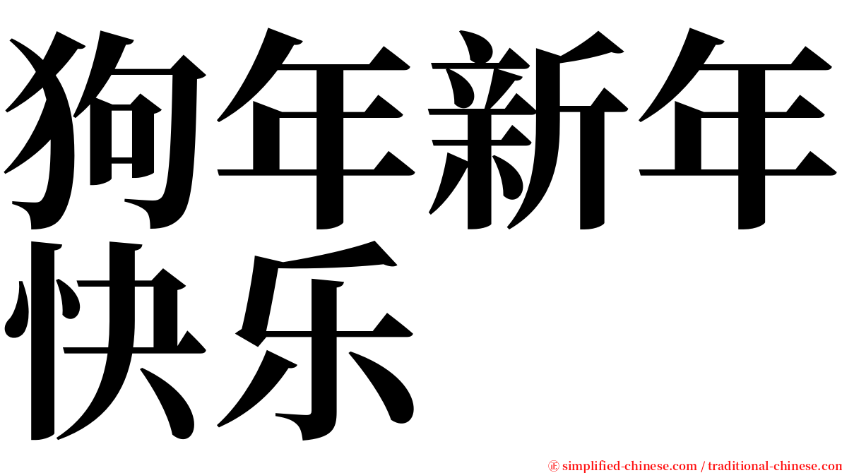 狗年新年快乐 serif font