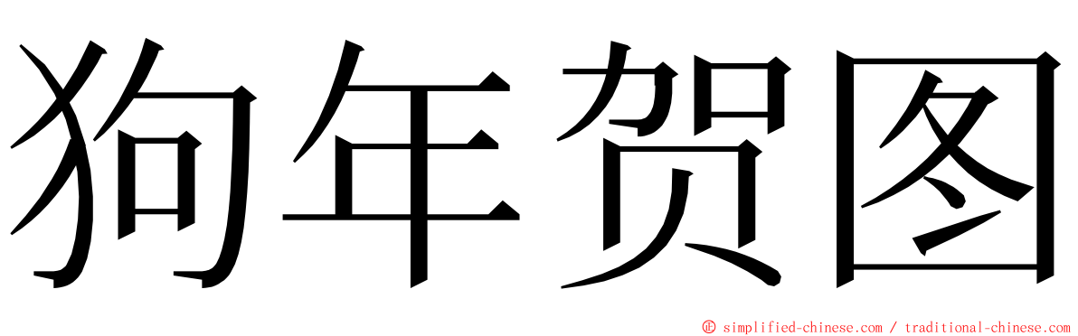 狗年贺图 ming font