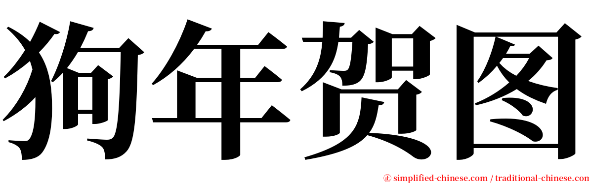 狗年贺图 serif font