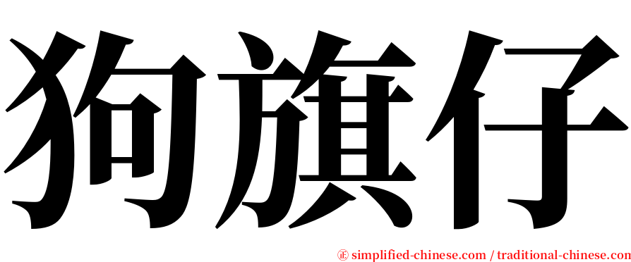 狗旗仔 serif font