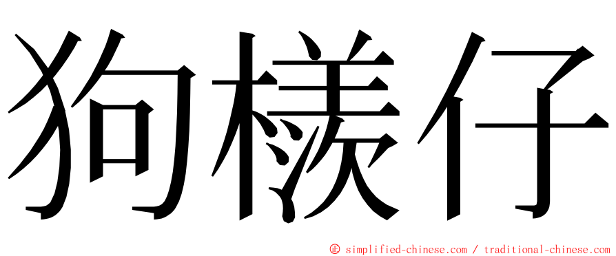 狗檨仔 ming font