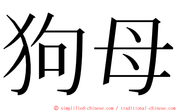 狗母 ming font