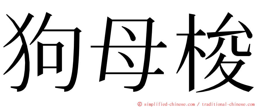 狗母梭 ming font