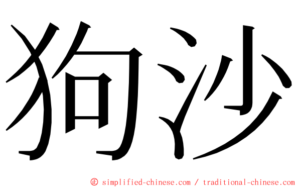 狗沙 ming font