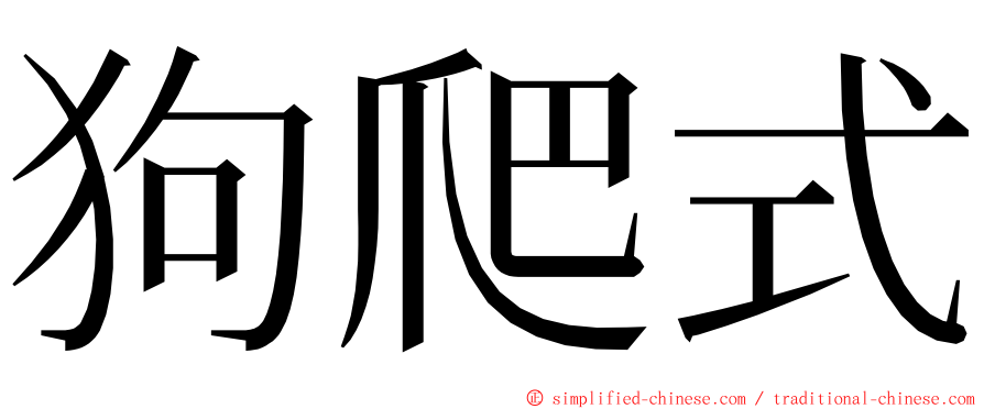 狗爬式 ming font