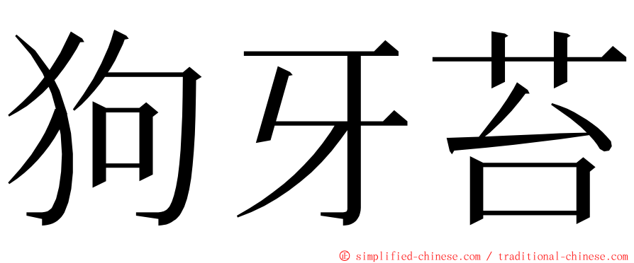 狗牙苔 ming font