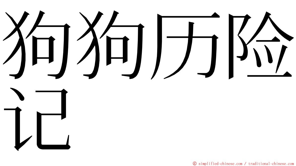 狗狗历险记 ming font