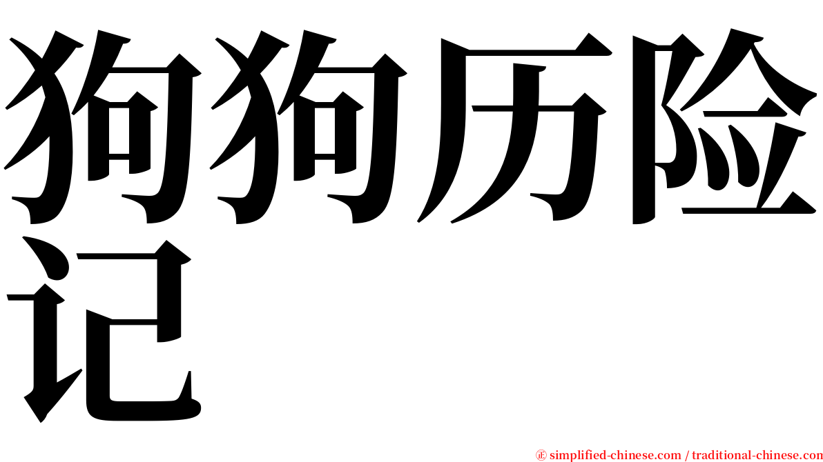 狗狗历险记 serif font