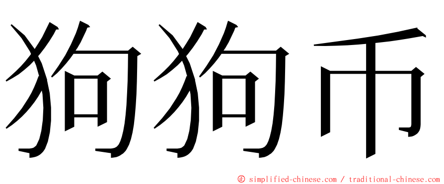 狗狗币 ming font