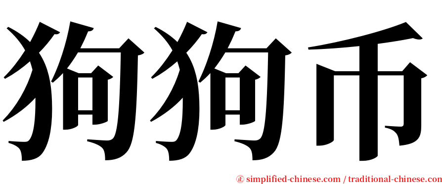 狗狗币 serif font