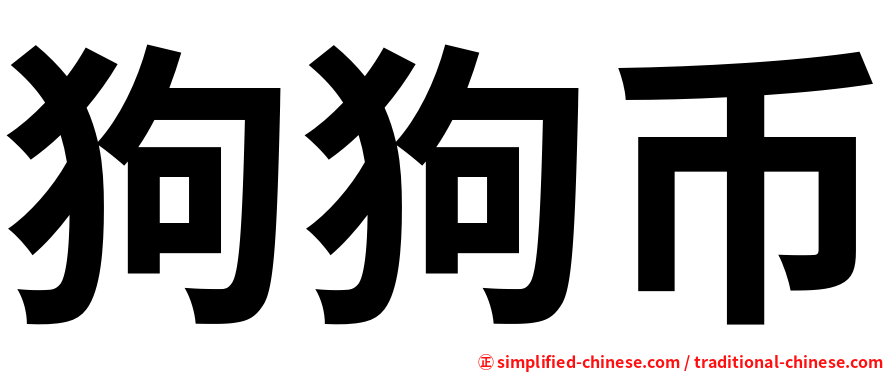 狗狗币