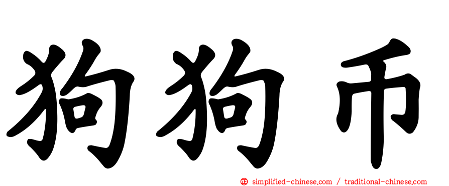 狗狗币