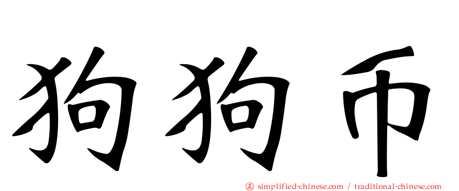 狗狗币
