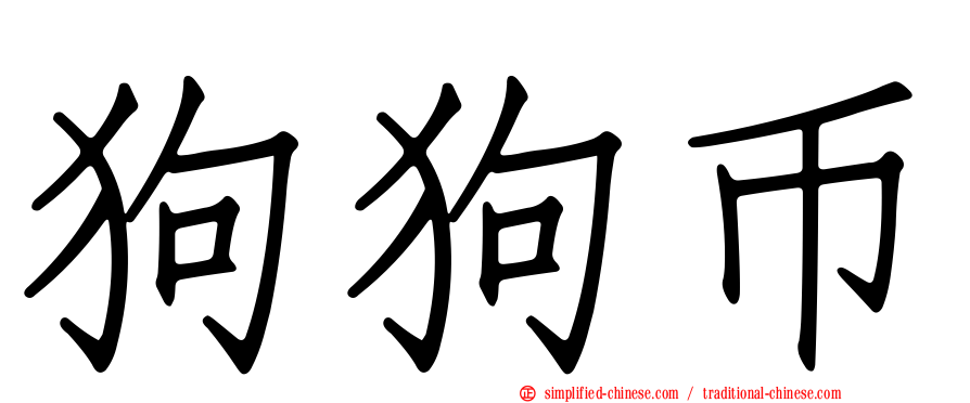 狗狗币