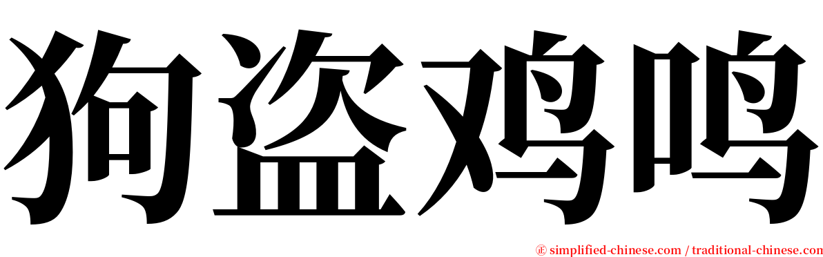 狗盗鸡鸣 serif font