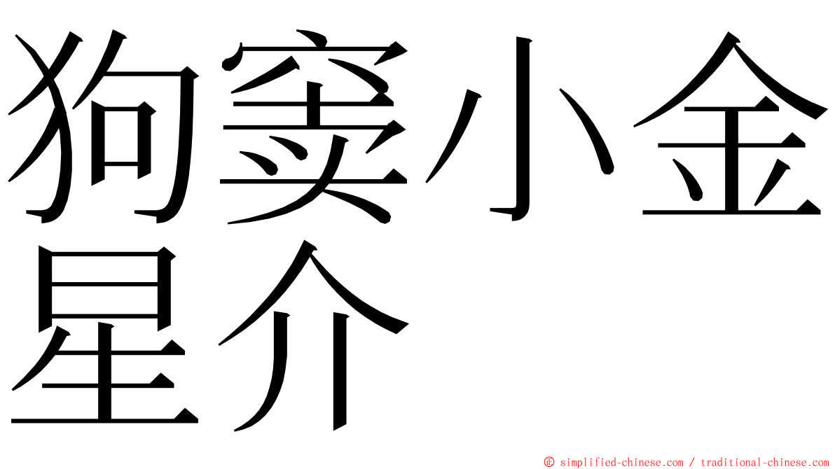 狗窦小金星介 ming font