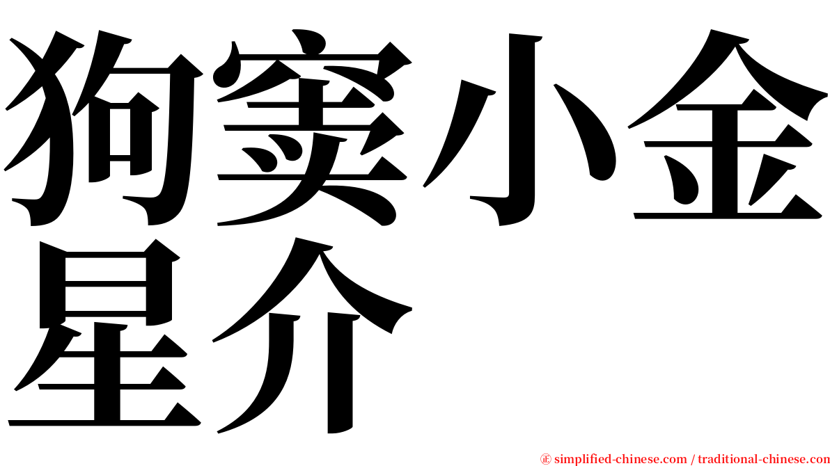 狗窦小金星介 serif font