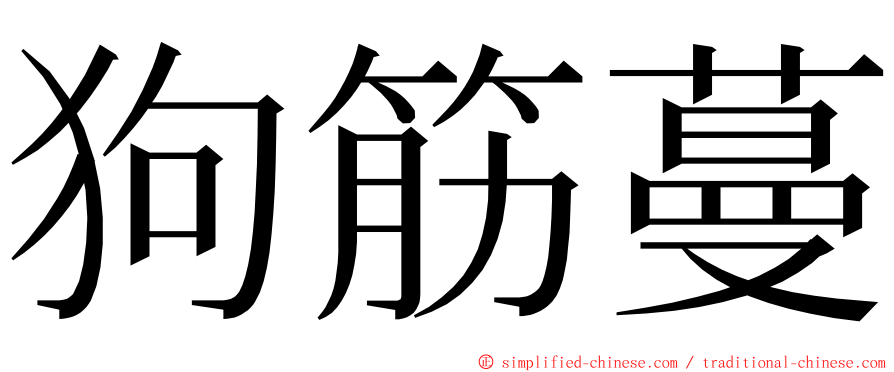 狗筋蔓 ming font