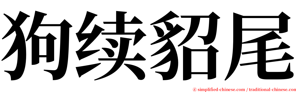 狗续貂尾 serif font