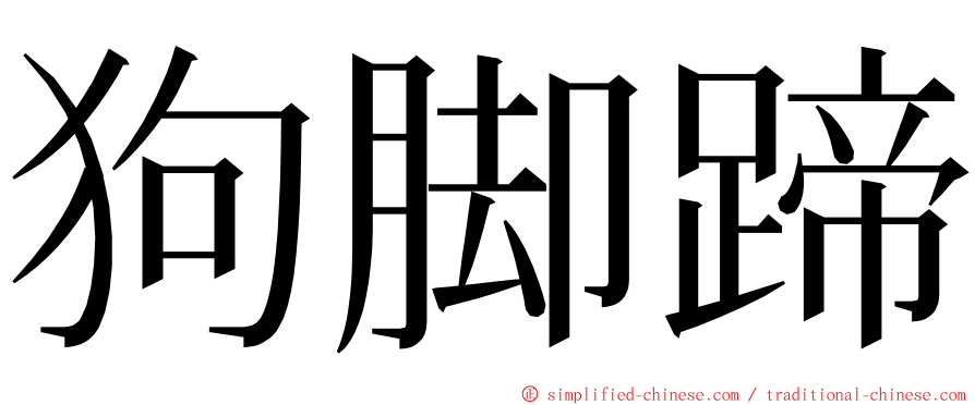 狗脚蹄 ming font