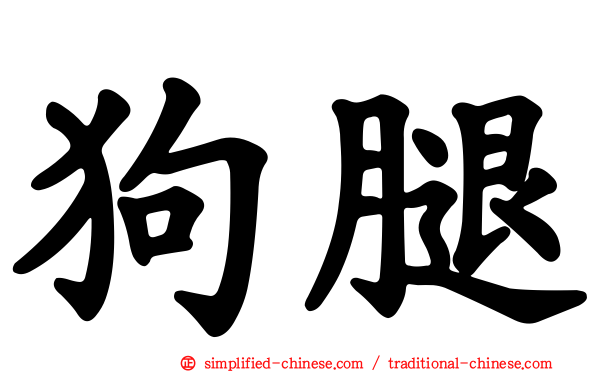 狗腿