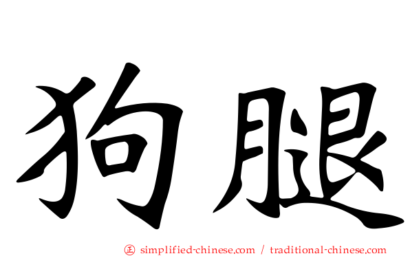 狗腿