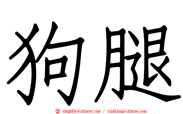 狗腿