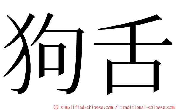 狗舌 ming font