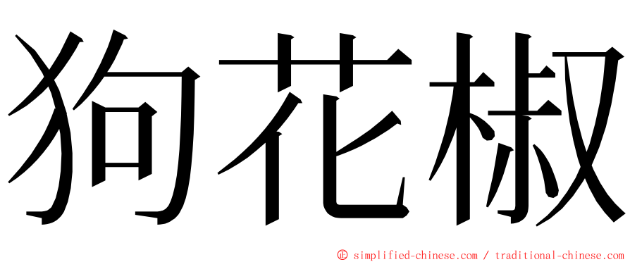 狗花椒 ming font