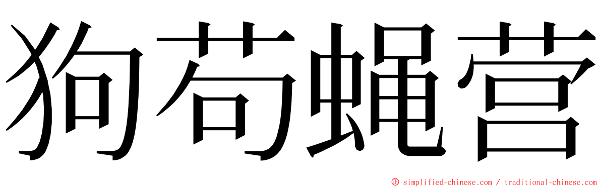 狗苟蝇营 ming font