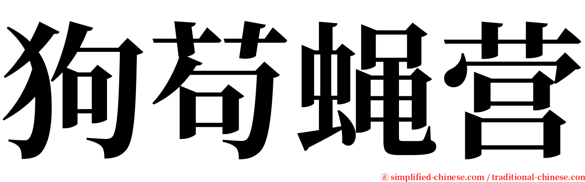 狗苟蝇营 serif font